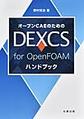 オープンCAEのためのDEXCS for OpenFOAMハンドブック