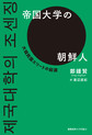 帝国大学の朝鮮人: 大韓民国エリートの起源