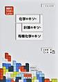 演習でマスターしよう　化学のキソ・計算のキソ・有機化学のキソ