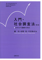 入門・社会調査法: 2ステップで基礎から学ぶ, 第4版