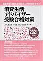 消費生活アドバイザー受験合格対策<2021年版>