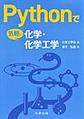 Pythonで気軽に化学・化学工学