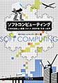 ソフトコンピューティング～工学的基礎および建築、ロボット、航空宇宙、交通への応用～