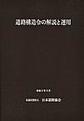 道路構造令の解説と運用<令和3年3月版>