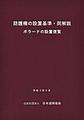 防護柵の設置基準・同解説～ボラードの設置便覧～<令和3年3月>