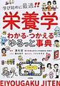 栄養学がわかる・つかえるゆるっと事典～学び始めに最適!!～