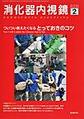 消化器内視鏡<Vol.33No.2(2021February)> ついつい教えたくなる、とっておきのコツ