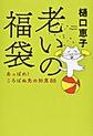 老いの福袋～あっぱれ!ころばぬ先の知恵88～