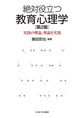 絶対役立つ教育心理学～実践の理論、理論を実践～ 第2版