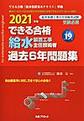 2021年版 できる合格 給水装置工事主任技術者 過去6年問題集　新訂第19版