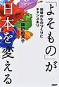 「よそもの」が日本を変える