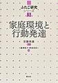 ふたご研究シリーズ<第3巻> 家庭環境と行動発達