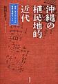 沖縄の植民地的近代