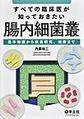 すべての臨床医が知っておきたい腸内細菌叢～基本知識から疾患研究、治療まで～