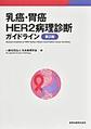 乳癌・胃癌HER2病理診断ガイドライン 第2版