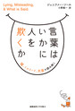 言葉はいかに人を欺くか: 噓、ミスリード、犬笛を読み解く