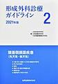 形成外科診療ガイドライン<2(2021年版)> 頭蓋顎顔面疾患(先天性・後天性)