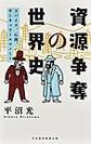 資源争奪の世界史～スパイス、石油、サーキュラーエコノミー～