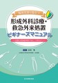 臨床実習で役立つ形成外科診療・救急外来処置ビギナーズマニュアル～日医大形成外科ではこう学ぶ!～