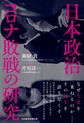 日本政治コロナ敗戦の研究