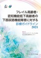 フレイル高齢者・認知機能低下高齢者の下部尿路機能障害に対する診療ガイドライン<2021>