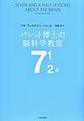 バレット博士の脳科学教室７　１／２章