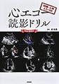 心エコー読影ドリル～国循・天理よろづ印～