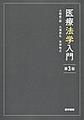 医療法学入門 第3版