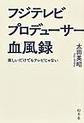 フジテレビプロデューサー血風録