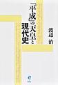 「平成」の天皇と現代史