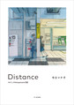 Ｄｉｓｔａｎｃｅ