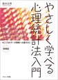 やさしく学べる心理統計法入門～こころのデータ理解への扉その2～ 増補版