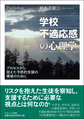 学校不適応感の心理学～プロセスから捉えた予防的支援の構築のために～