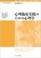 心理臨床実践のための心理学(心の専門家養成講座 5)