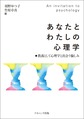 あなたとわたしの心理学～教養として心理学と出会う愉しみ～