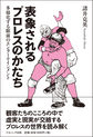 表象されるプロレスのかたち～多様化する眼前のエンターテインメント～