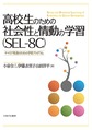 高校生のための社会性と情動の学習<SEL-8C>～キャリア発達のための学習プログラム～