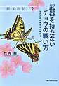 武器を持たないチョウの戦い方