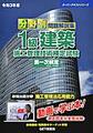 分野別　問題解説集　1級建築施工管理技術検定試験　第一次検定　令和3年度(スーパーテキスト)