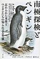 南極探検とペンギン