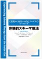 体験的スキーマ療法