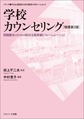 学校カウンセリング～問題解決のための校内支援体制とフォーミュレーション～ 増補第3版(シリーズ●子どもと教師のための教育コラボレーション 2)