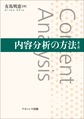 内容分析の方法 第2版