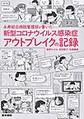 永寿総合病院看護部が書いた新型コロナウイルス感染症アウトブレイクの記録