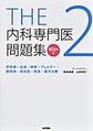 THE内科専門医問題集～WEB版付～<2> 呼吸器・血液・神経・アレルギー・膠原病・感染症・救急・集中治療