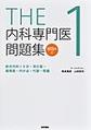 THE内科専門医問題集～WEB版付～<1> 総合内科Ⅰ Ⅱ Ⅲ・消化器・循環器・内分泌・代謝・腎臓