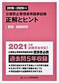 2016〜2020年度　公害防止管理者等国家試験　正解とヒント　騒音・振動関係