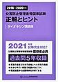 2016〜2020年度　公害防止管理者等国家試験　正解とヒント　ダイオキシン類関係