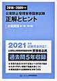 2016〜2020年度　公害防止管理者等国家試験　正解とヒント　水質関係第1種〜第4種