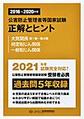 2016〜2020年度　公害防止管理者等国家試験　正解とヒント　大気関係第1種〜第4種　特定粉じん関係　一般粉じん関係